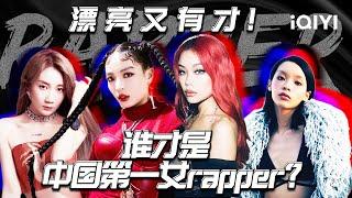 【中国第一女rapper 】VaVa毛衍七 万妮达 乃万 刘柏辛 每位女rapper都有自己独特的风格和特点 谁是你心中的第一呢？|  iQIYI音乐纯享频道