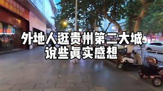 网友到贵州旅行，看见贵州第二城遵义街头模样，说些实话