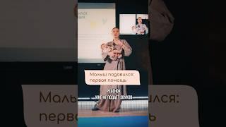 Что делать, если МАЛЫШ ПОДАВИЛСЯ? #перваяпомощь #развитиеребенка #материнство #младенец #малыш