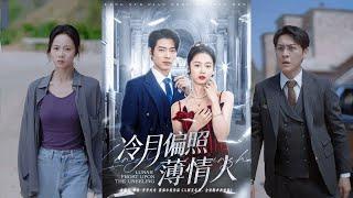 【完整版】董一＆姚慧《入狱五年后，全家跪求我原谅&冷月偏照薄情人》豪门真千金被家人找回，原来是亲生父母为了保护假千金，亲手将她送入监狱顶罪！#短剧 #完結 #蔓蔓書屋 #大结局