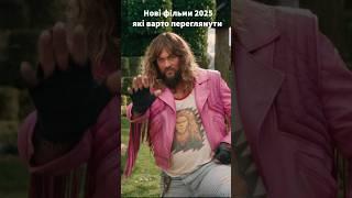 Нові фільми 2025 які варто переглянути