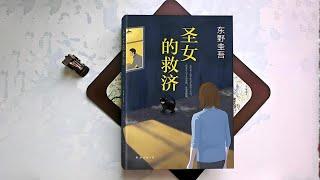精品有声书《圣女的救济》东野圭吾作品#有声书#听书#有声小说
