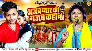 Bhojpuri Birha 2024 अजब प्यार की गजब कहानी #Neetu_Raj की आवाज में  Ajab Pyar Ki Gajab Kahani | Birha