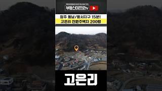 청주토지매매 / 전원주택지 도심인근 양지바른 남향, 토지+건축= 한번에! 고은리 전원주택지 65필지 #shorts