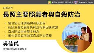 長照主要照顧者與自殺防治_吳佳儀(110年9月)
