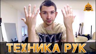 Техника рук | Как правильно бить в барабан?