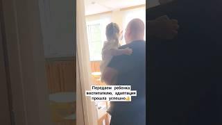 Передаем ребенка воспитателю, адаптация прошла успешно#сад #юлиям#дети #дочка #семья #топ