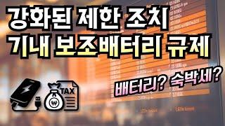 일본여행 일본입국 최신정보 배터리 규제, 숙박세 출국세 인상 검토 