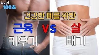 폐가 더 건강하려면? 근육 VS 다이어트