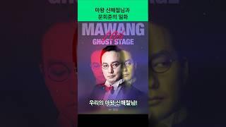 마왕 신해철님과 문희준의 감동적인 일화  #신해철  #문희준  #마왕