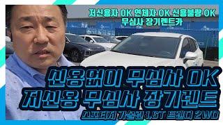 저신용장기렌트카 (스포티지 가솔린 1.6T 트렌디 2WD)