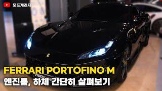 페라리 포르토피노M 엔진 룸, 하체 리뷰 | 페라리 포르토피노M | FERRARI PORTOFINO M | MODE