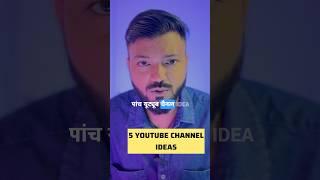 5 Trending Youtube Channels ideas #ytshorts #youtubeshorts