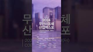2024 무인이동체산업엑스포, 혁신 기술과 트렌드를 한 자리에서!