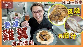 Ricky教室 急凍雞翼四大美味秘訣 皮香脆有肉汁話咁易Frozen chicken wings turn into crispy and juicy delicacy