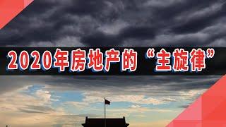 2020年，房地产的“主旋律"！