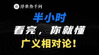 半小時看懂廣義相對論，看不懂妳打我！包括等效原理、時空彎曲、時間膨脹、引力紅移、星光偏轉等等！