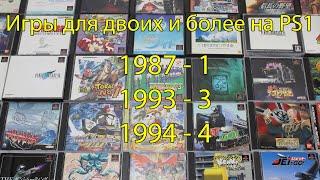 Топ 10 Игр для Двоих и Более на PS1