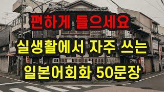 [365일본어] 실생활에서 자주쓰는 일본어 회화 50문장 반복듣기  일본어 공부 | 생활일본어 | 일본어 반복