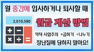 급여 일할 계산 상세히 알려드립니다. (월 중간 입사자 퇴사자 급여 월급 임금 계산)