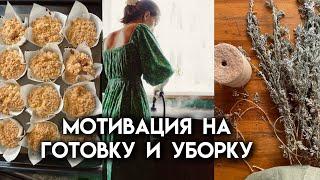 Эстетичные маффины на закваске | Быстрая мотивация на уборку и домашние дела | Домашний влог