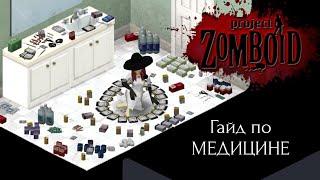 ГАЙД ПО МЕДИЦИНЕ В PROJECT ZOMBOID 41.66