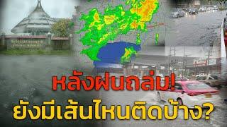 หลังฝนถล่ม! ยังมีเส้นไหนติดบ้าง? กับ คู่หูจราจร : 29 กรกฎาคม 2567