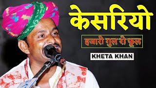 Banno Mharo Kesariyo |ओ बन्ना म्हारो केसरियो | Kheta Khan | Superhit Rajasthani Song 2021..MRF music