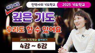 매일 매일 깊은 기도 우리도 할 수 있어요 [2025 기도학교 4강 ~ 6강 몰아보기]
