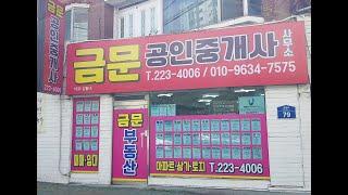 금문공인중개사상가전문