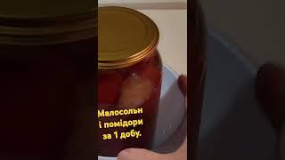 малосольні помідори за одну добу #food #малосольні помідори#помідори###