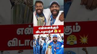 என்னைக்கும் விடாமுயற்சி | Virat Kohli | Rohit Sharma | Champions Trophy 2025 #cricket