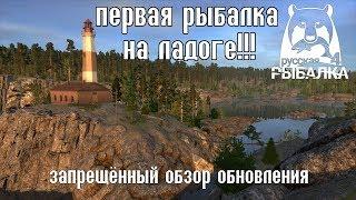 Ладога. ЗАПРЕЩЁННЫЙ ОБЗОР  - Русская Рыбалка 4/Russian Fishing 4