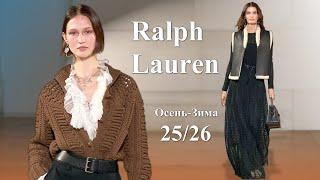 Ralph Lauren мода осень 2025 зима 2026 в Нью-Йорке | Стильная одежда и аксессуары