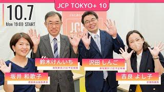 2024.10.7｜【 JCPTOKYO+ 】#10 学ぶ権利を奪うな　ゲストは #沢田しんご（東京13区）、#鈴木けんいち（東京29区）　#吉良よし子 #坂井和歌子 #日本共産党