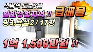 #인천빌라매매 석남역 더블역세권 일반상업지역 방3,욕실2 준신축빌라 급매 1억 1,500만원에 나왔네요~!! #석남동빌라매매 ,#상업지역빌라 , #인천서구빌라매매