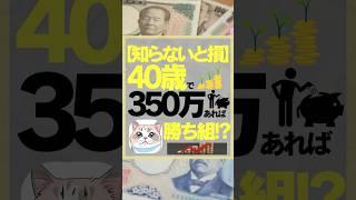 【知らないと損】40歳で350万あれば勝ち組!?　#お金　#投資 #投資初心者 #オルカン　#新nisa #株式投資をするために必ず知っておくべき情報を毎日配信するチャンネル