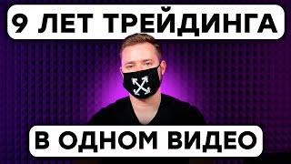 Как ТРЕЙДИНГ изменил меня навсегда? - Вся правда про трейдинг для начинающих