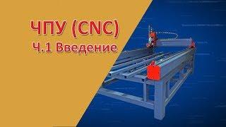 ЧПУ (CNC) - это просто. Как выбрать или построить станок с ЧПУ. Ч1. Введение.