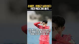 손흥민, 차범근 넘어섰다 국대 역대 2위 등극ㄷㄷ