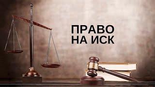 Право на иск