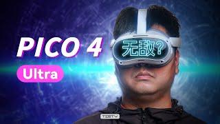 国产最好用的VR？PICO 4 Ultra【值不值得买第669期】