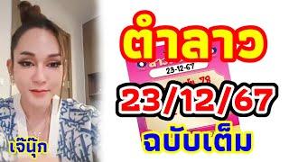 ตำลาว 23/12/67 เจ๊นุ๊ก แนวทางปังๆมาแล้วลาวพัฒนาคืนนี้ลุ้นไปกับเจ๊ ต้องได้กรี๊ด