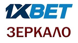 1xBet — актуальное зеркало 2024  новая ссылка бк 1хБет рабочая сегодня 