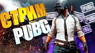 ИГРАЕМ С ПОДПИСЧИКАМИ В PUBG MOBILE! ИГРА ПО ФАНУ И КАСТОМНЫЕ КОМНАТЫ!