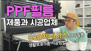 PPF필름 제품과업체 선택요령!  G80 제네시스 생활보호5종 셀프시공방법!