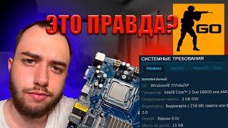 РЕАЛЬНЫ ЛИ СИСТЕМНЫЕ ТРЕБОВАНИЯ В ИГРАХ??(СТИ#1 CS:GO)