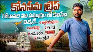 గోదావరి గ్రామాల అందాలు | Konaseema Day 2 | Winter Trip | Telugu Traveller