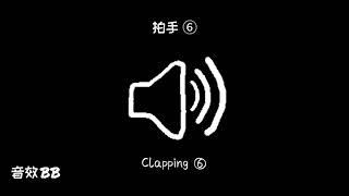 拍手⑥‖视频音效‖Video Sound Effect‖Clapping⑥