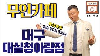 무인카페 상권분석이 적중했다. [나우커피, 대구대실청아람점, 449호 가맹점)